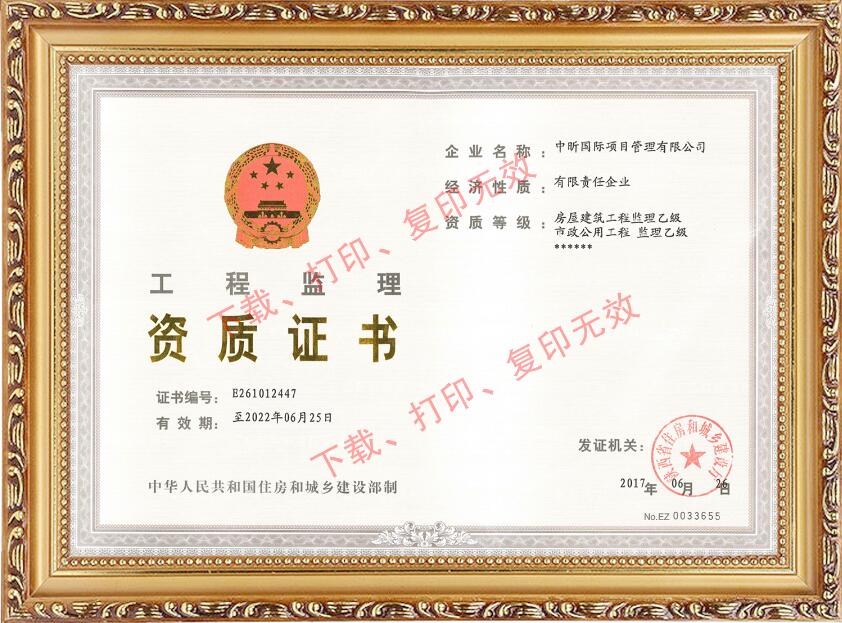 热烈祝贺中昕国际顺利取得工程监理乙级资质！