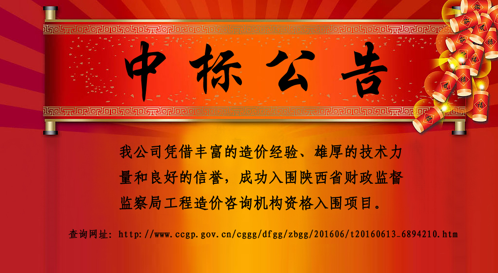 我公司成功入围陕西省财政监督监察局工程造价咨询机构资格入围项目