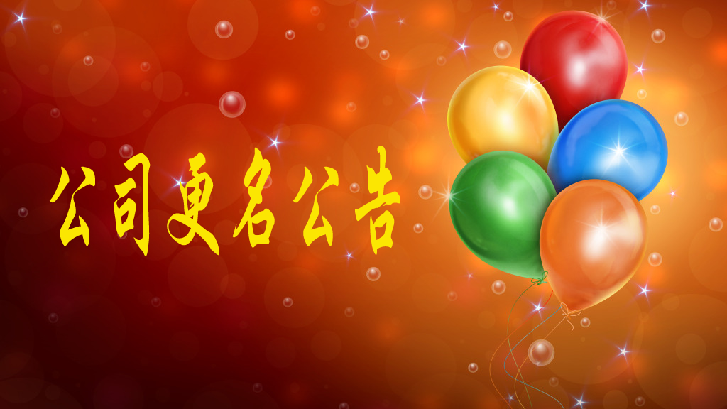 我公司名称由“陕西中昕项目管理有限公司”变更为“开云集团官网-开云(中国)
”